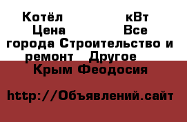 Котёл Kiturami 30 кВт › Цена ­ 17 500 - Все города Строительство и ремонт » Другое   . Крым,Феодосия